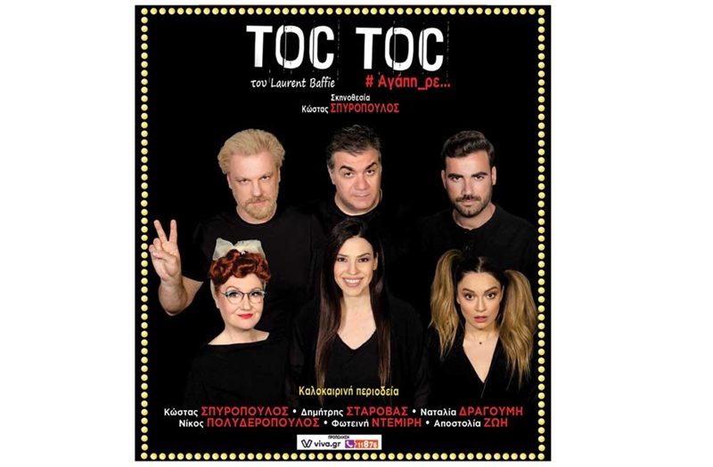 TOC TOC #Αγάπη_ρε...  