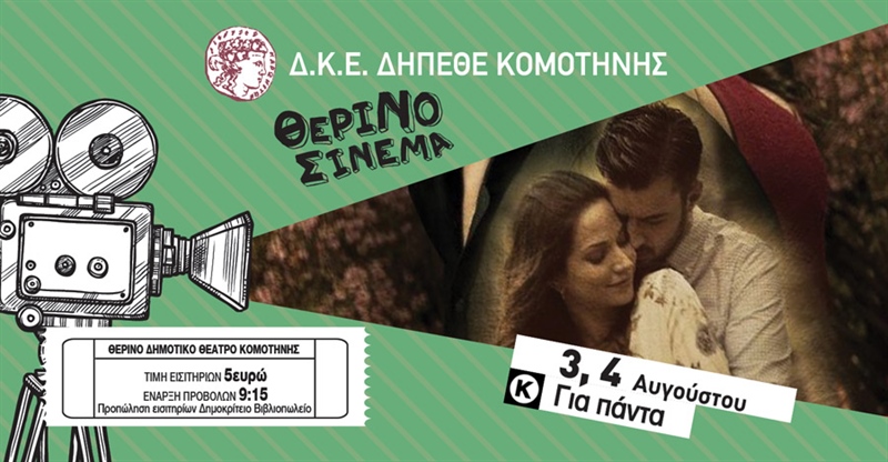 Για πάντα