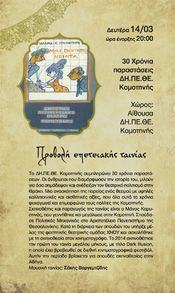 30 χρόνια παραστάσεις ΔΗ.ΠΕ.ΘΕ. Κομοτηνής
