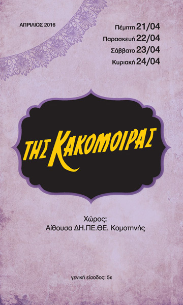 της Κακομοίρας