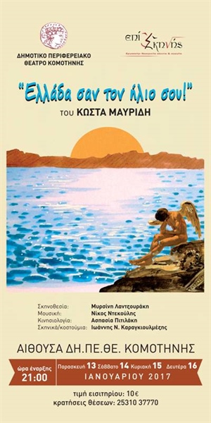 «Ελλάδα σαν τον ήλιο σου!» του Κώστα Μαυρίδη