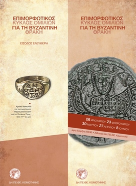 Επιμορφωτικός Κύκλος Ομιλιών για τη Βυζαντινή Θράκη