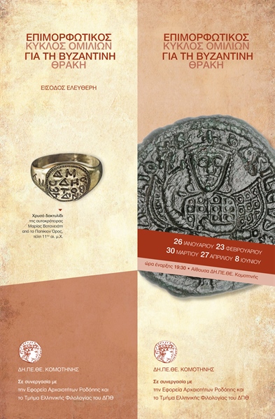 Επιμορφωτικός Κύκλος Ομιλιών για τη Βυζαντινή Θράκη