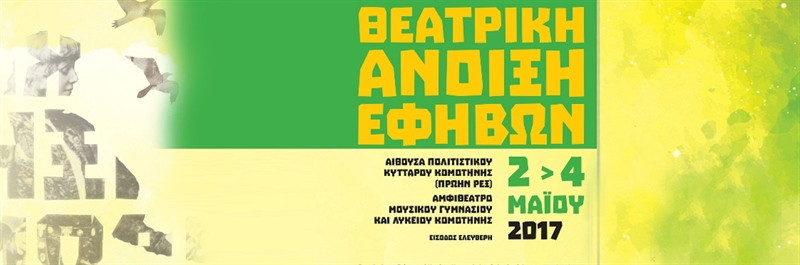 Θεατρική Άνοιξη Εφήβων 2017